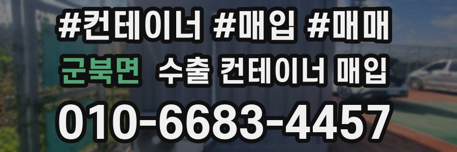 군북면 수출 컨테이너 매입