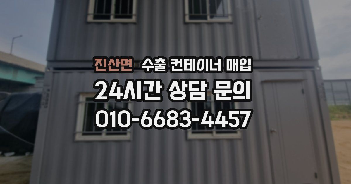 진산면 수출 컨테이너 매입