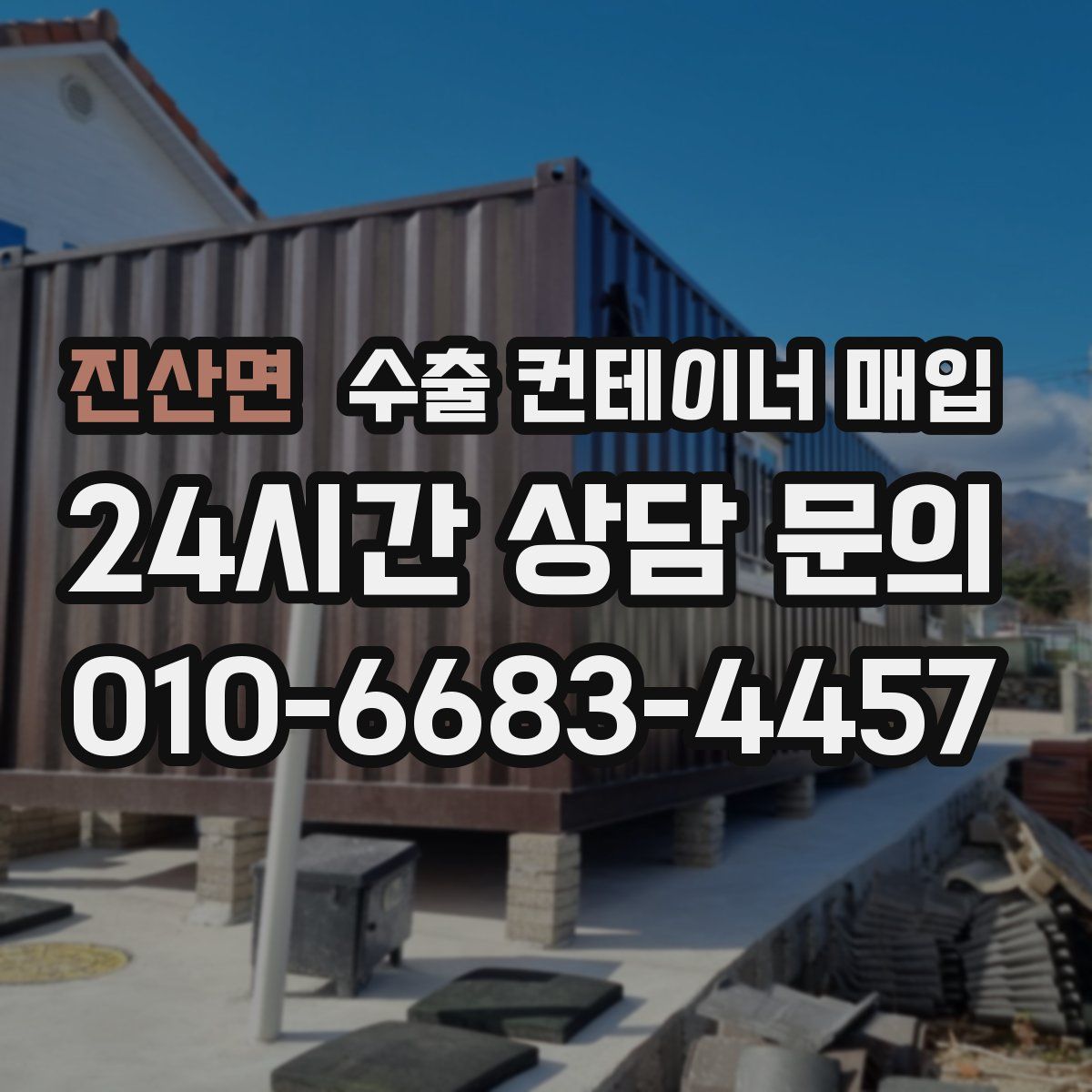 진산면 수출 컨테이너 매입