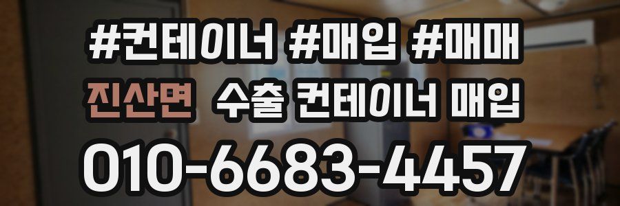 진산면 수출 컨테이너 매입