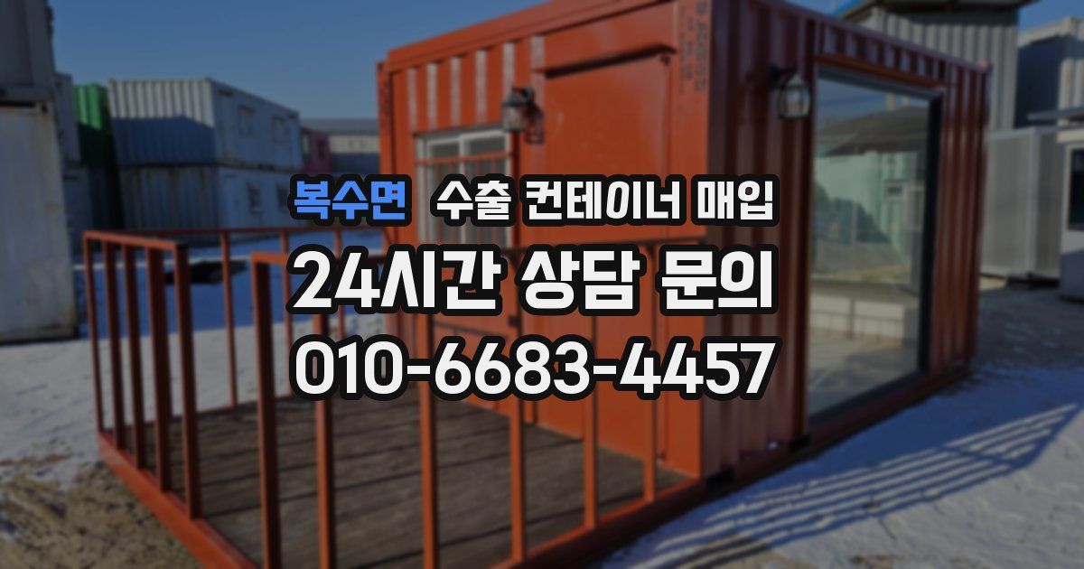 복수면 수출 컨테이너 매입