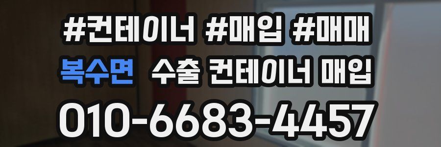 복수면 수출 컨테이너 매입