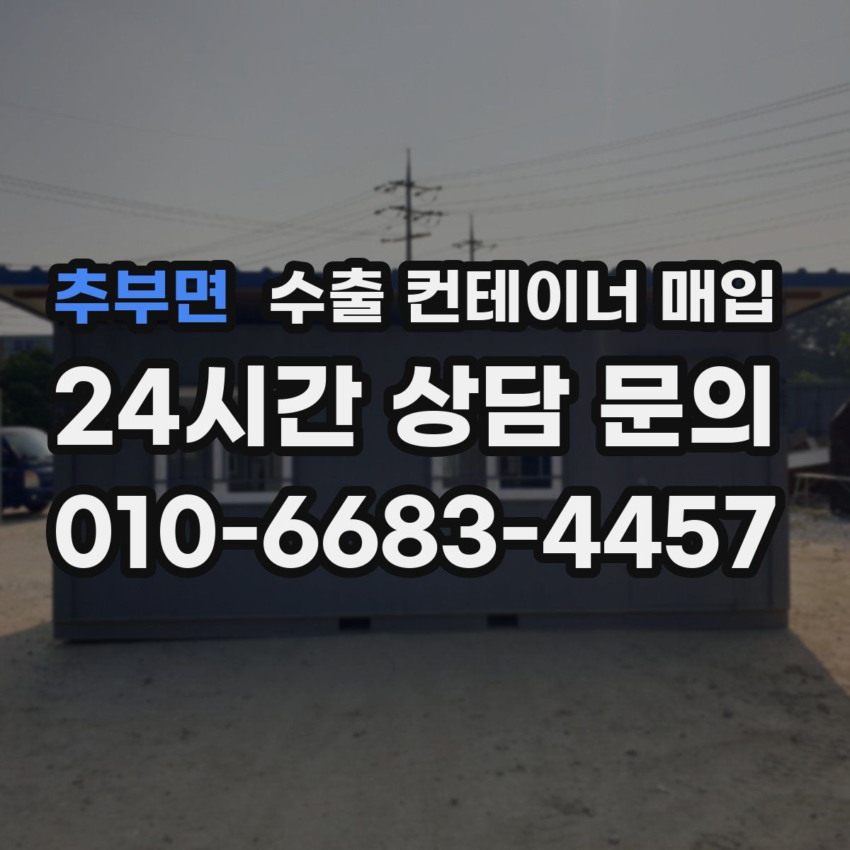 추부면 수출 컨테이너 매입