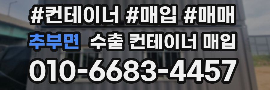추부면 수출 컨테이너 매입