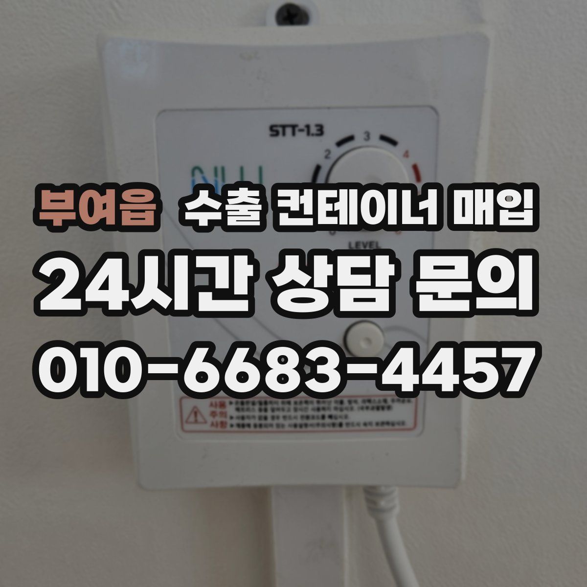 부여읍 수출 컨테이너 매입