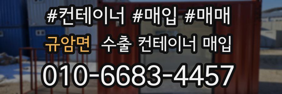 규암면 수출 컨테이너 매입