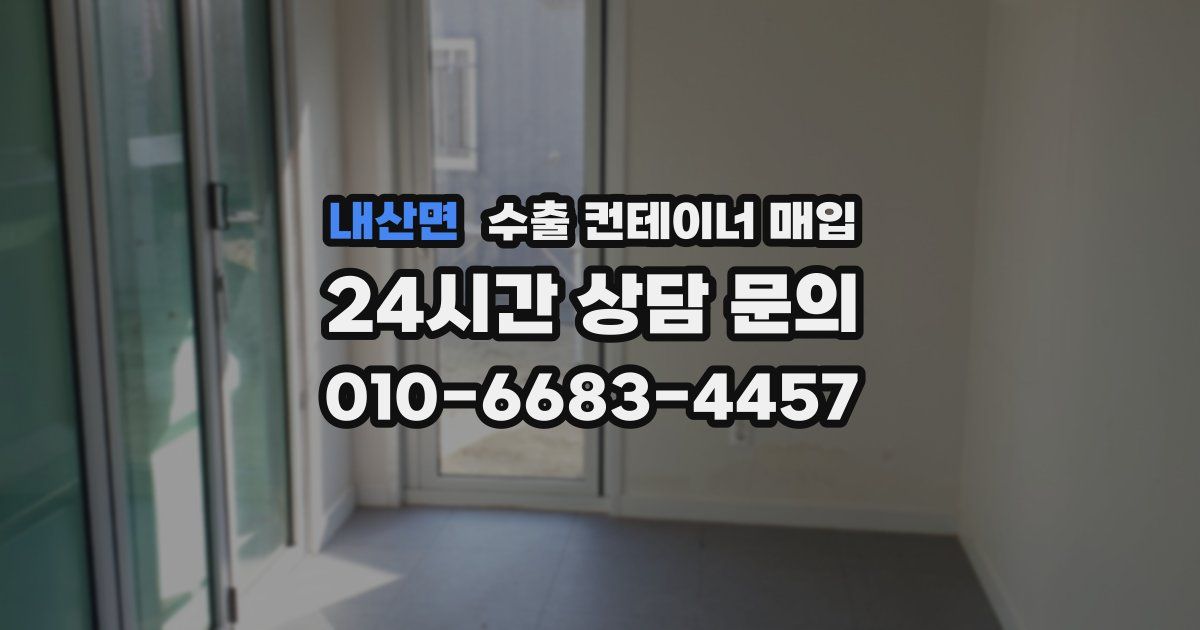 내산면 수출 컨테이너 매입