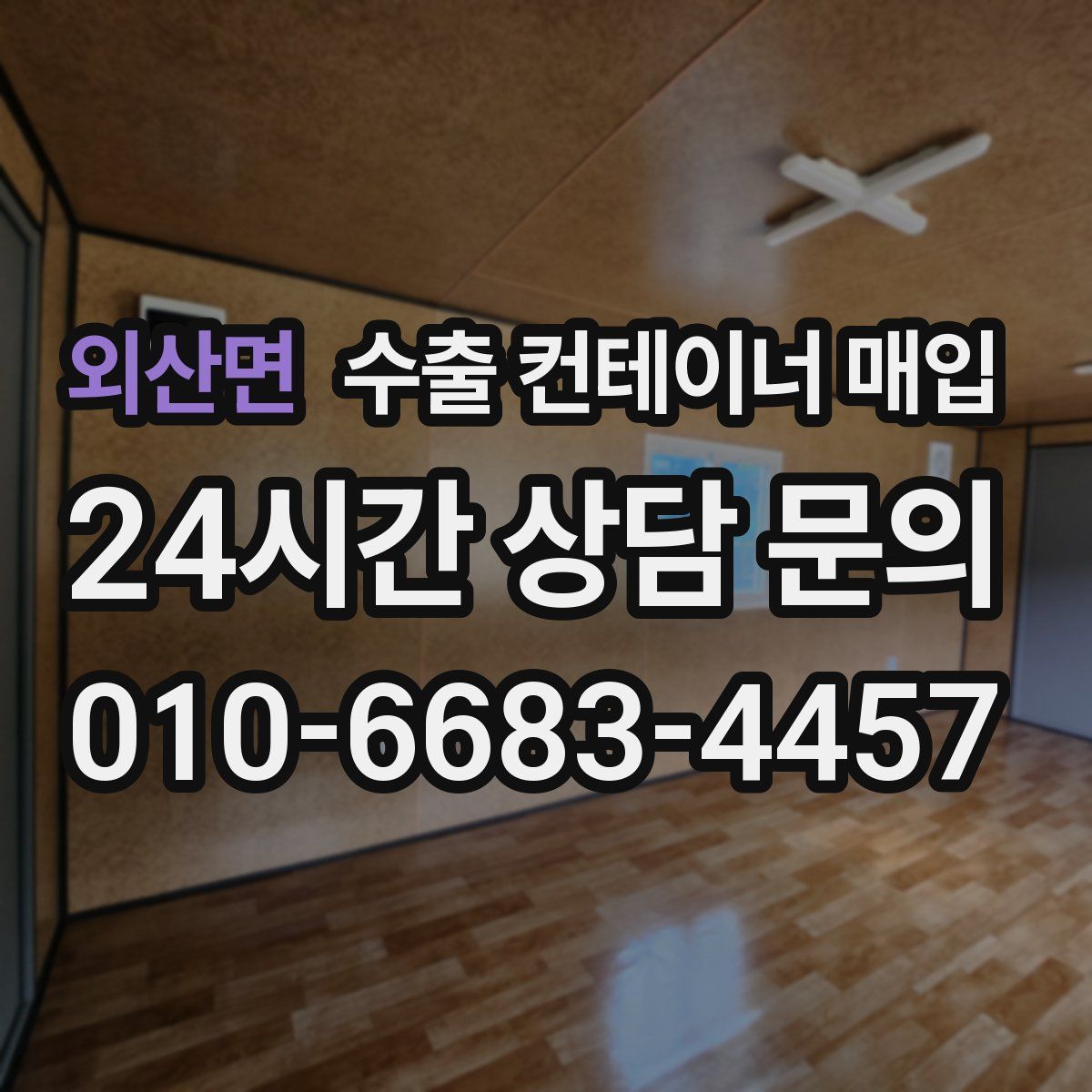 외산면 수출 컨테이너 매입