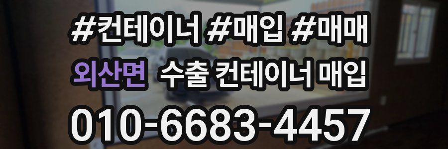 외산면 수출 컨테이너 매입