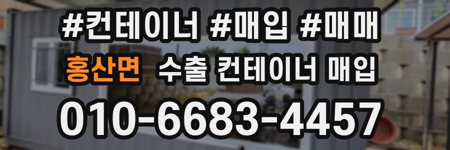 홍산면 수출 컨테이너 매입