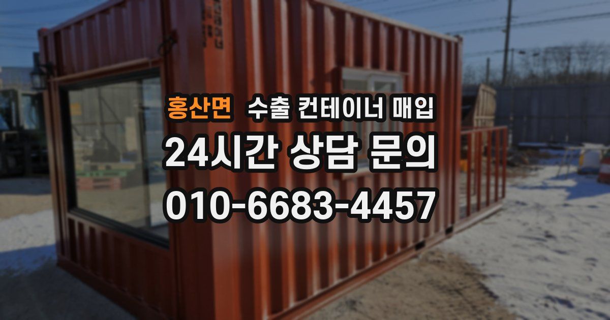 홍산면 수출 컨테이너 매입