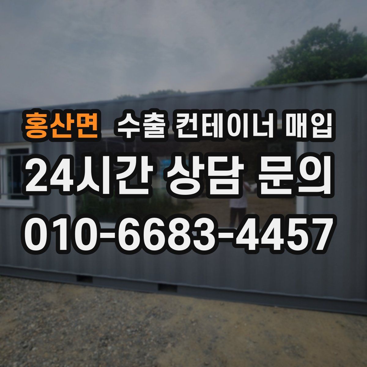 홍산면 수출 컨테이너 매입