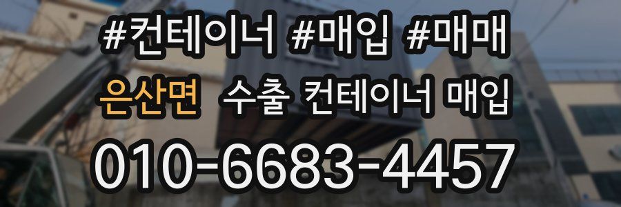은산면 수출 컨테이너 매입