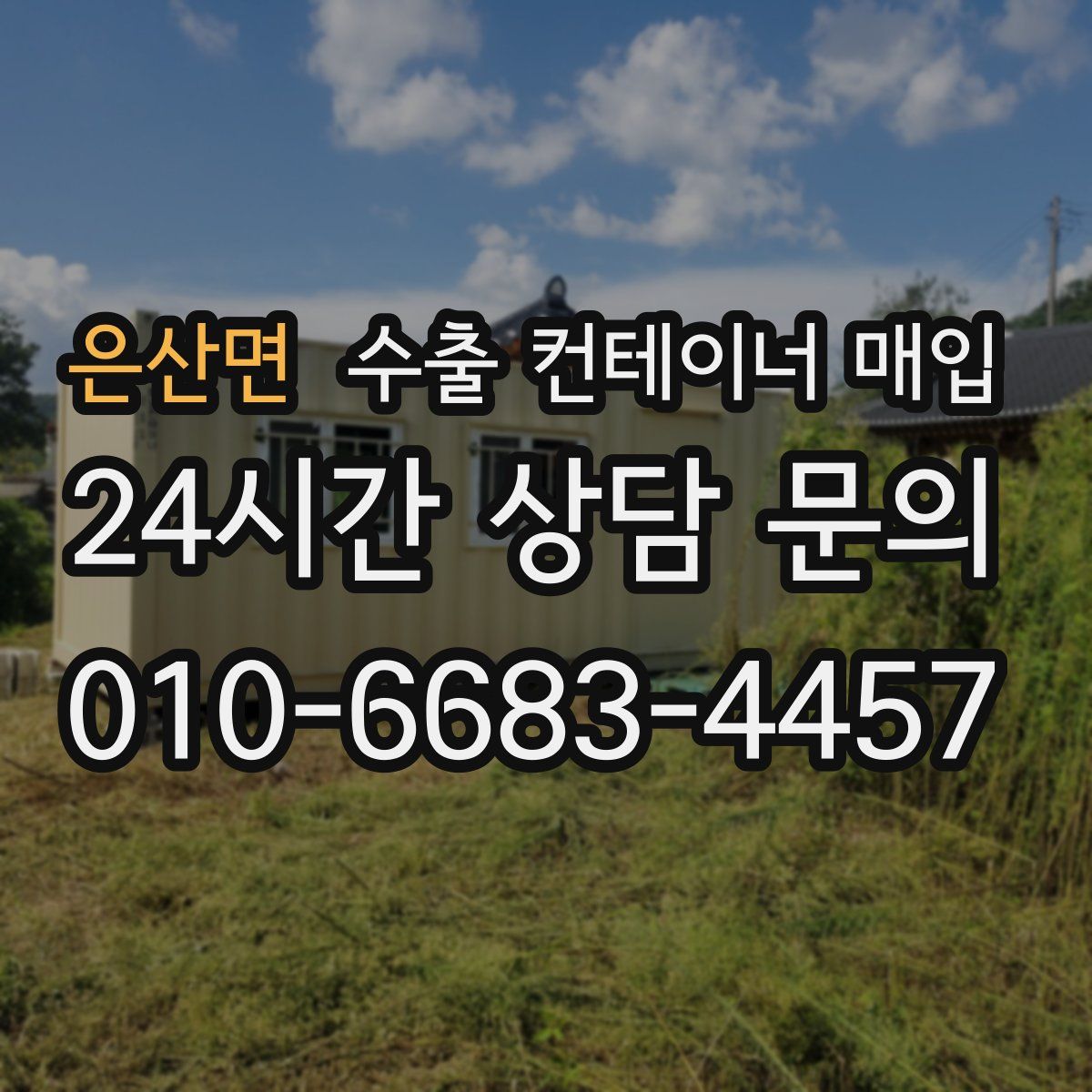 은산면 수출 컨테이너 매입
