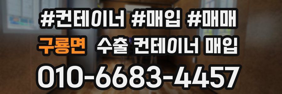 구룡면 수출 컨테이너 매입