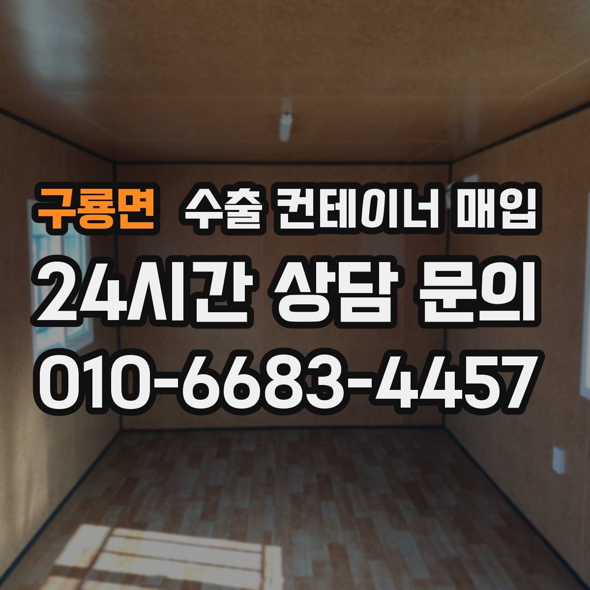구룡면 수출 컨테이너 매입