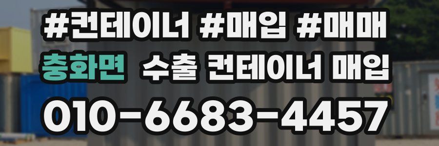 충화면 수출 컨테이너 매입