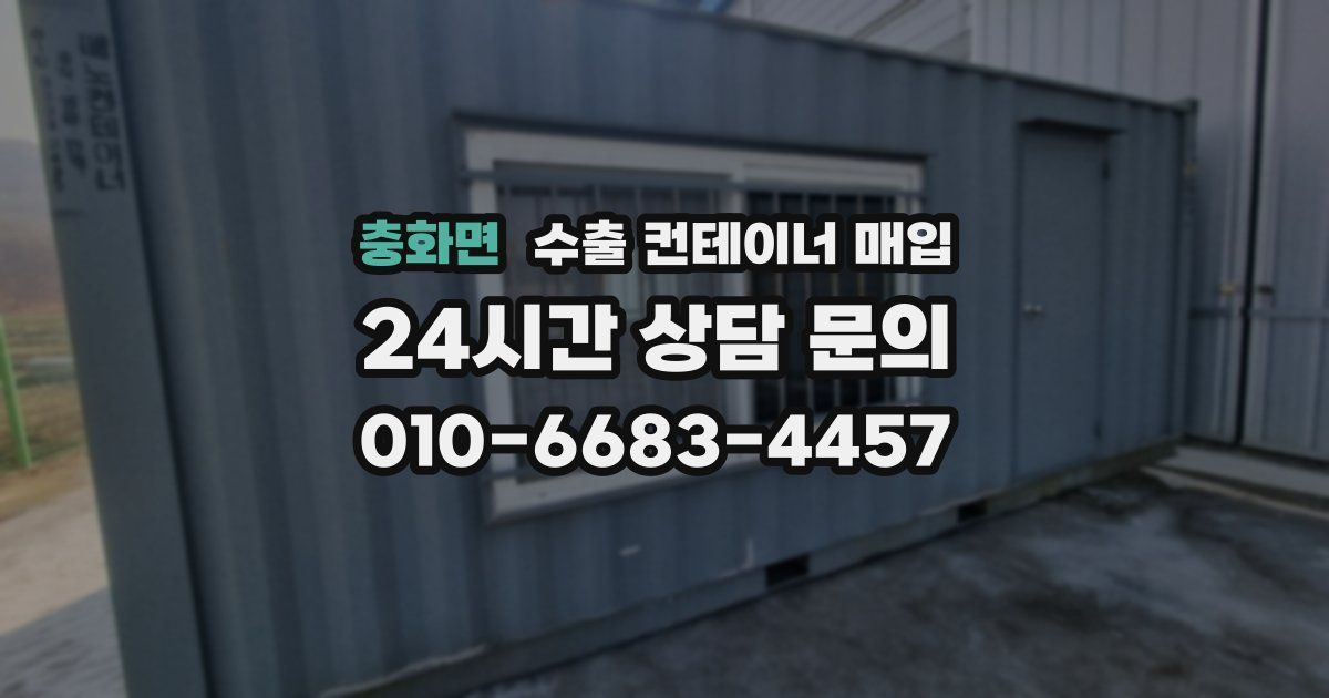 충화면 수출 컨테이너 매입