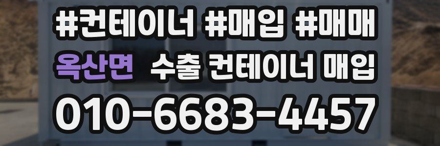 옥산면 수출 컨테이너 매입