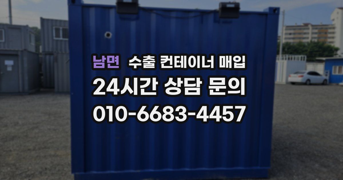 남면 수출 컨테이너 매입
