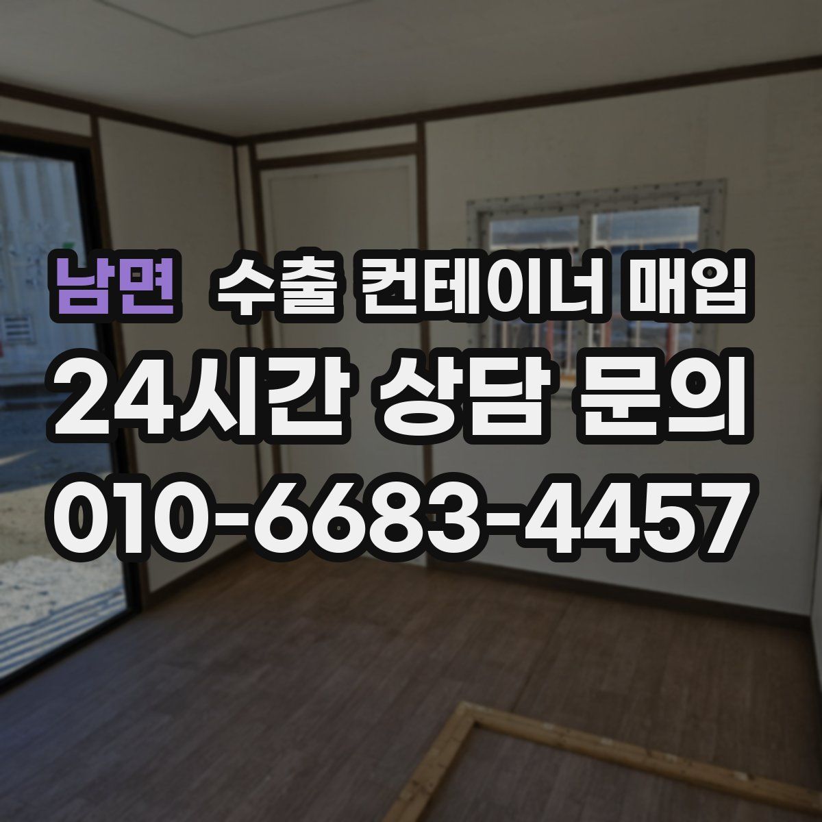 남면 수출 컨테이너 매입