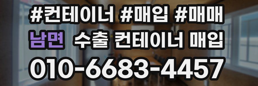 남면 수출 컨테이너 매입