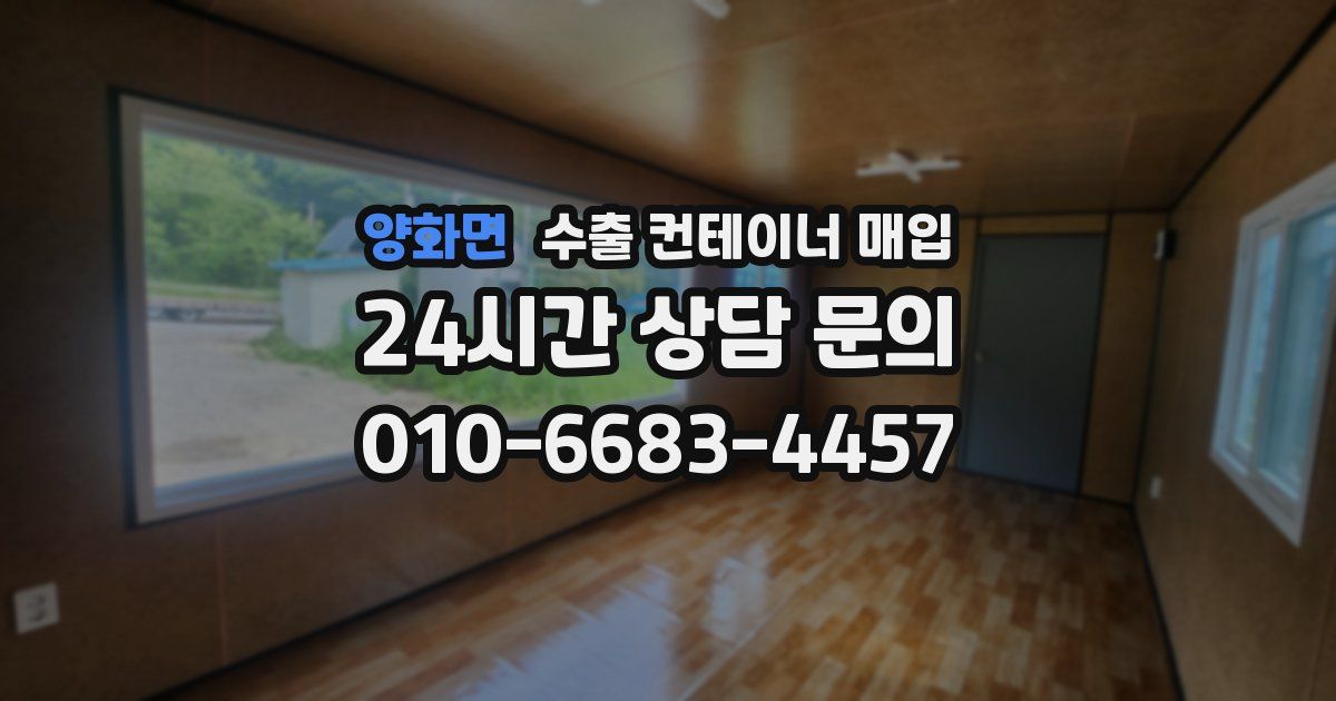 양화면 수출 컨테이너 매입