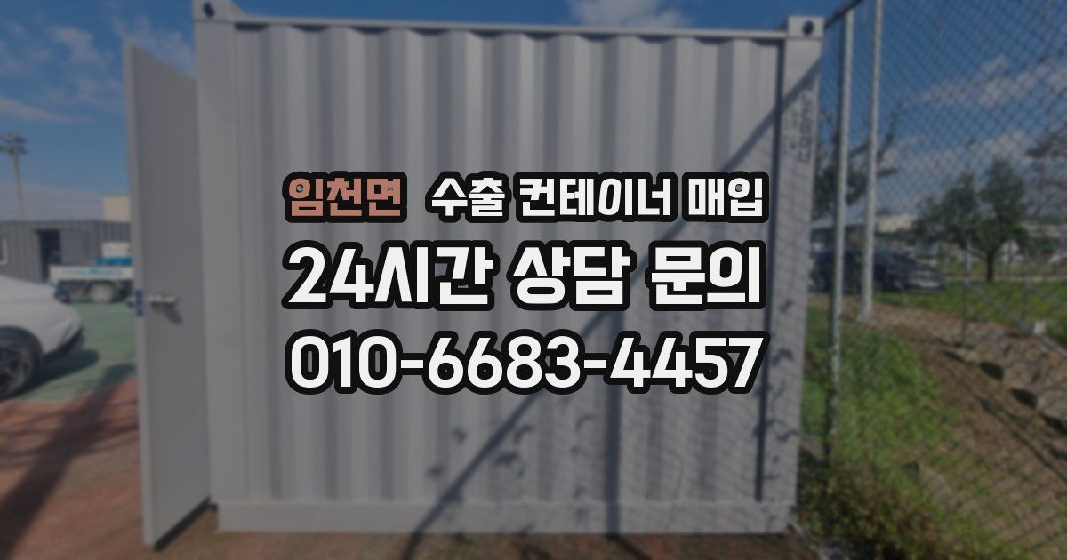 임천면 수출 컨테이너 매입
