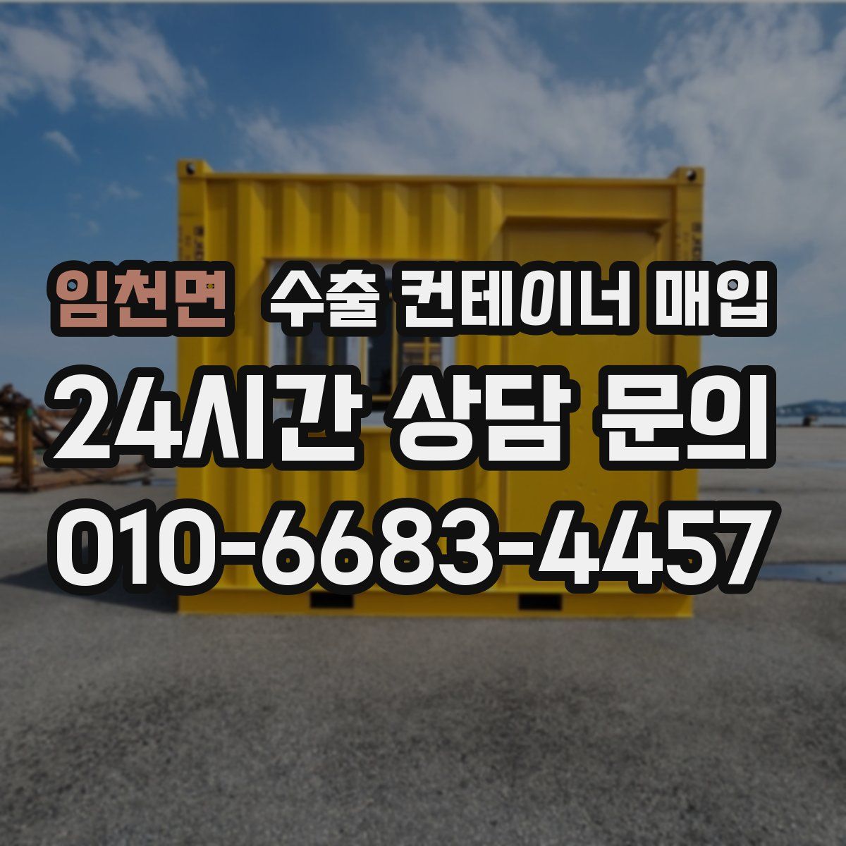 임천면 수출 컨테이너 매입