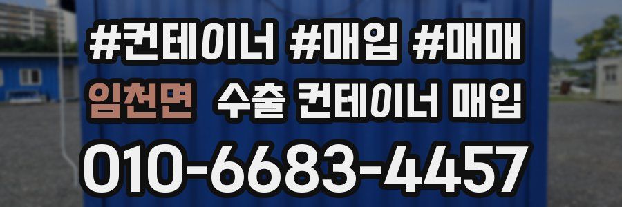 임천면 수출 컨테이너 매입