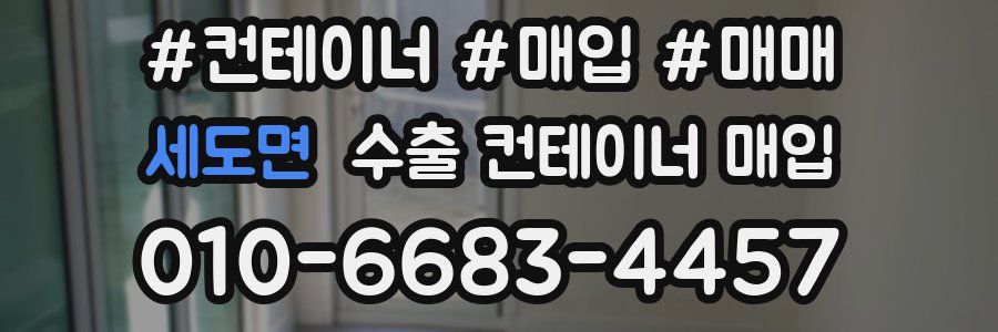 세도면 수출 컨테이너 매입