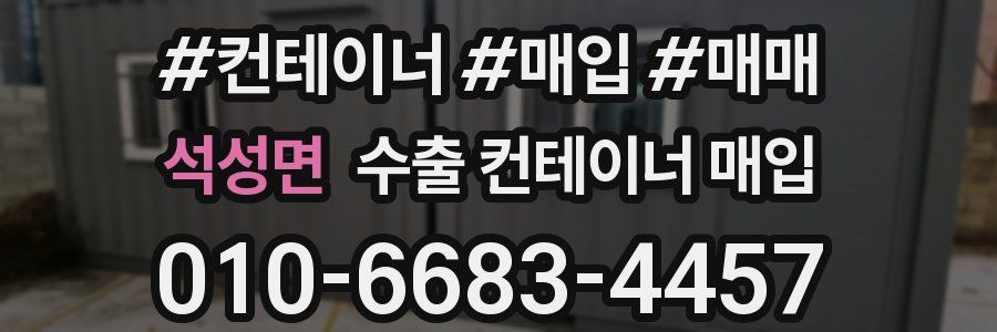 석성면 수출 컨테이너 매입