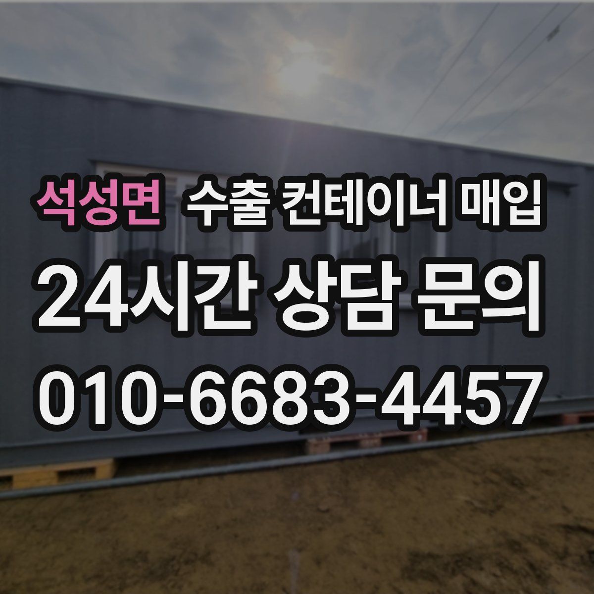 석성면 수출 컨테이너 매입
