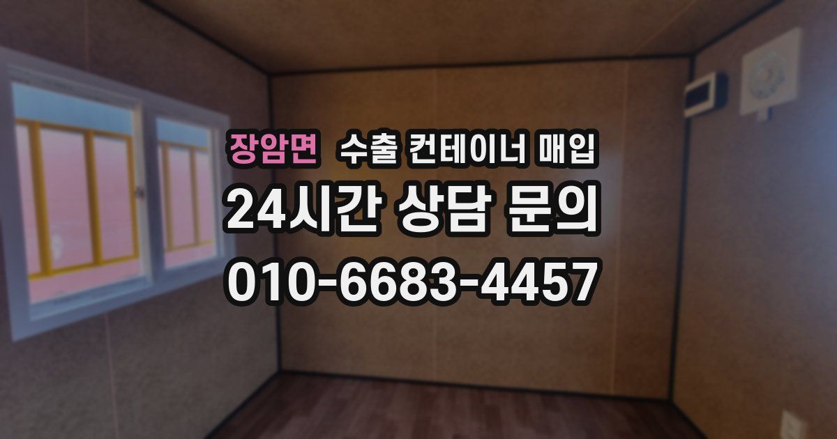 장암면 수출 컨테이너 매입