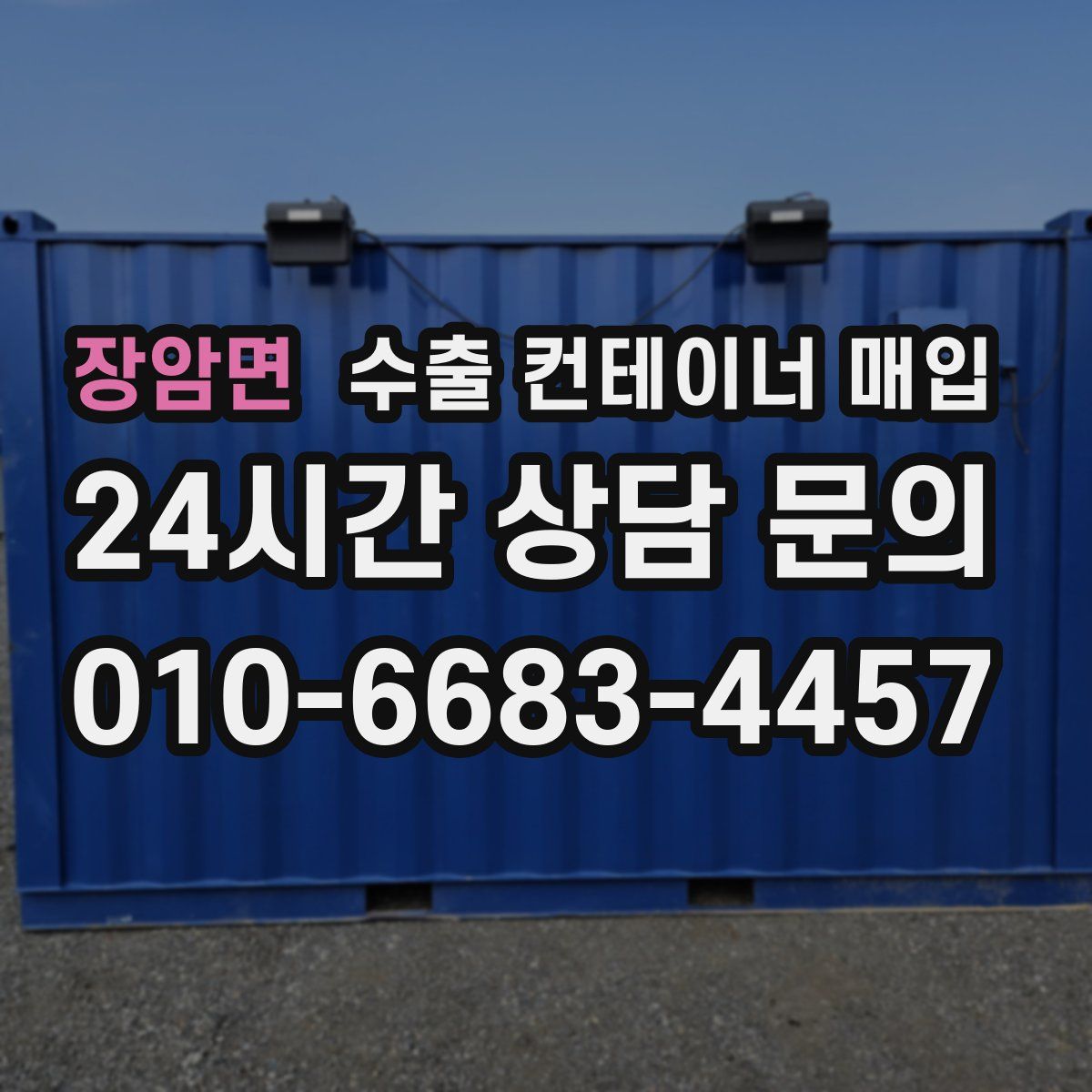 장암면 수출 컨테이너 매입