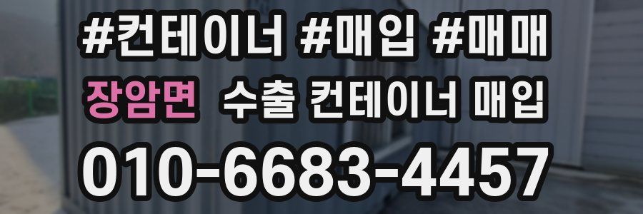 장암면 수출 컨테이너 매입