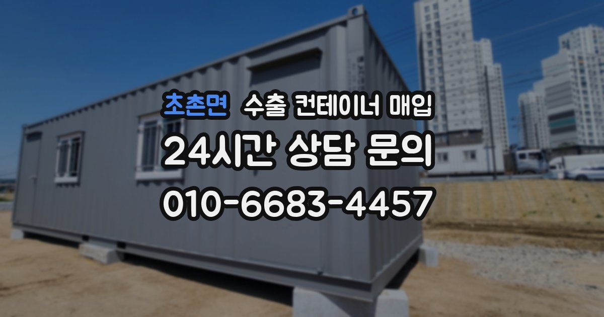 초촌면 수출 컨테이너 매입