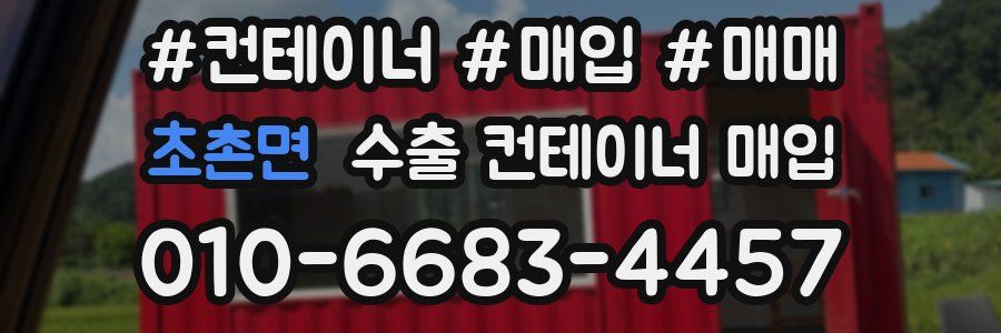 초촌면 수출 컨테이너 매입