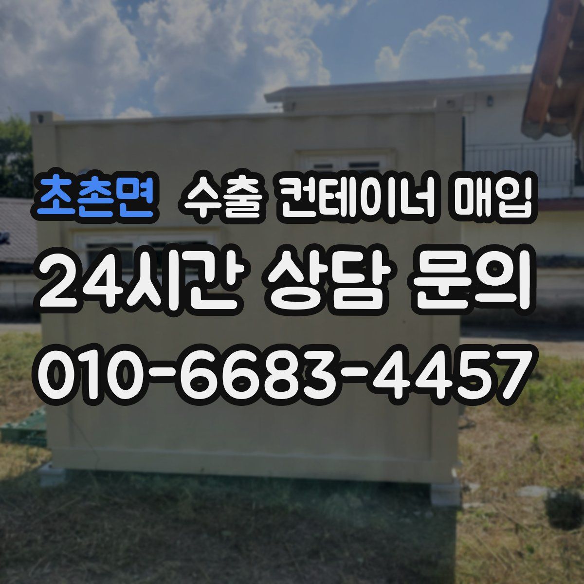 초촌면 수출 컨테이너 매입