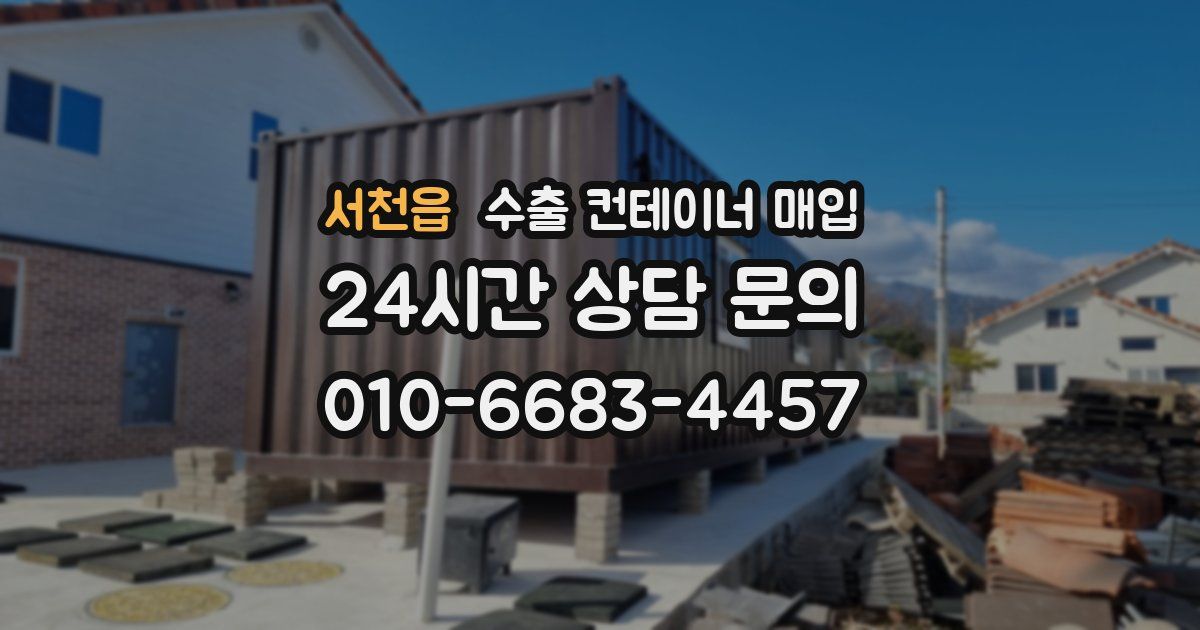 서천읍 수출 컨테이너 매입
