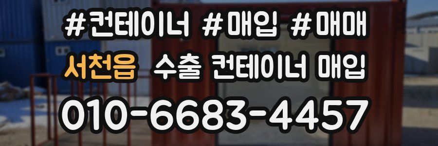 서천읍 수출 컨테이너 매입