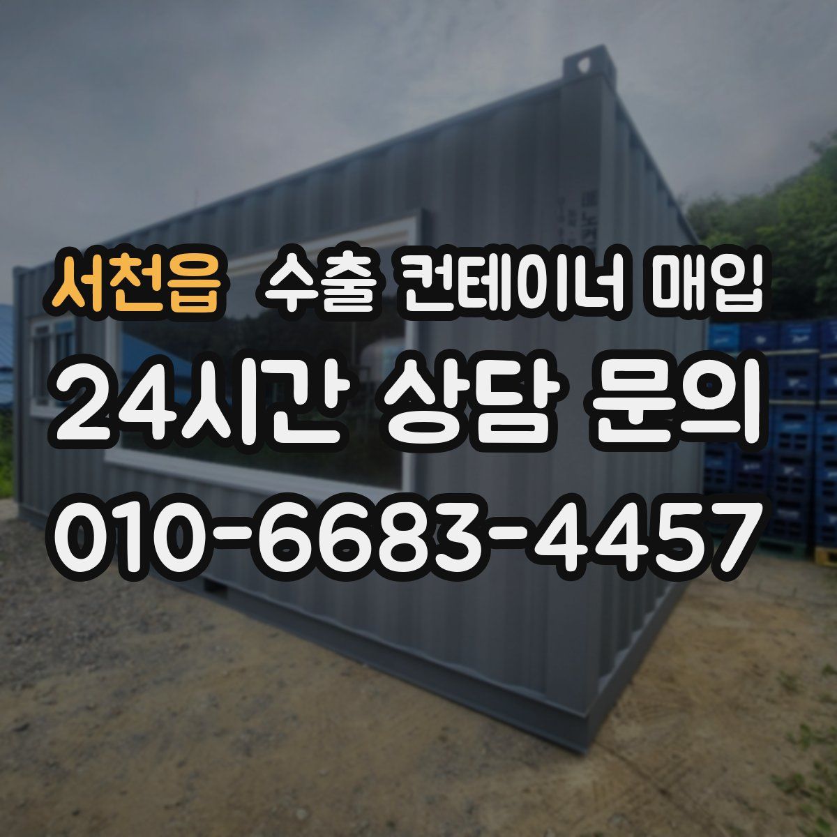 서천읍 수출 컨테이너 매입