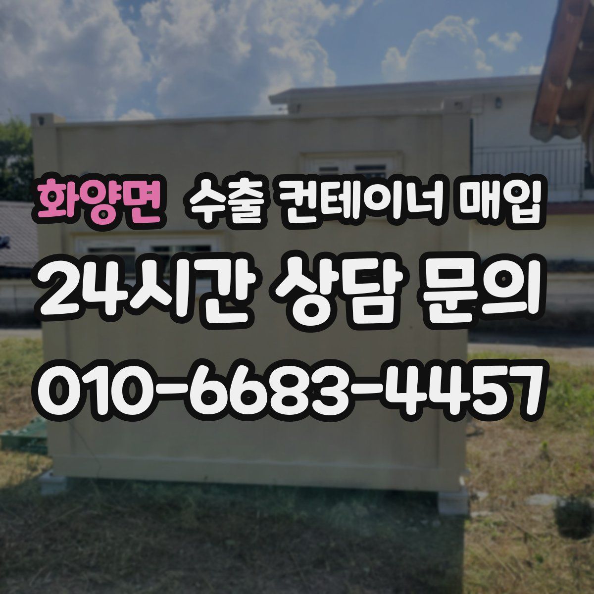 화양면 수출 컨테이너 매입