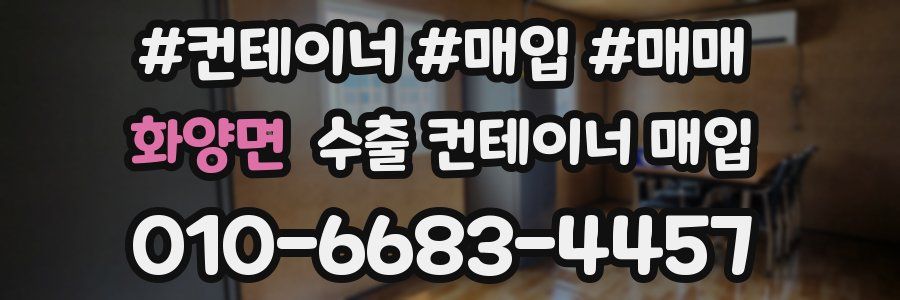 화양면 수출 컨테이너 매입