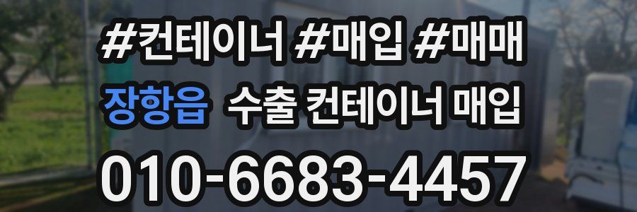 장항읍 수출 컨테이너 매입