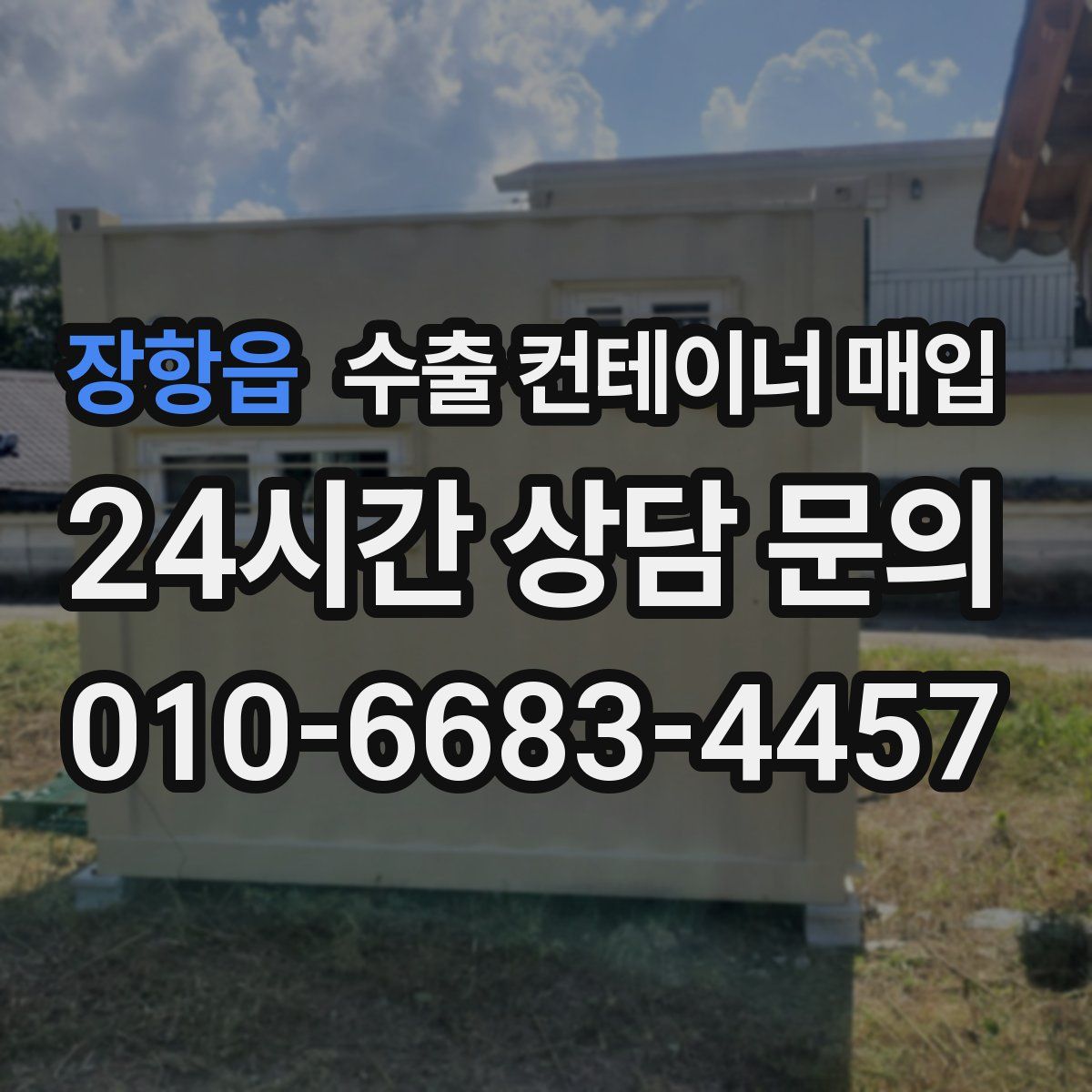 장항읍 수출 컨테이너 매입