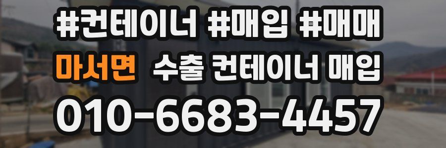 마서면 수출 컨테이너 매입