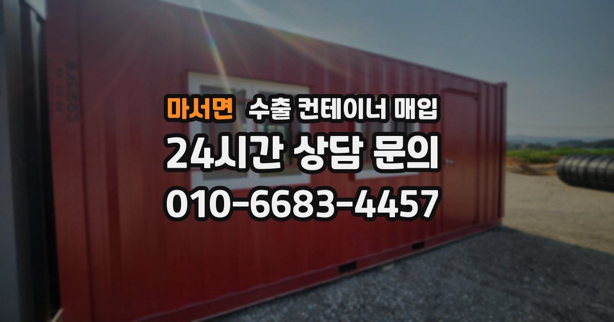 마서면 수출 컨테이너 매입