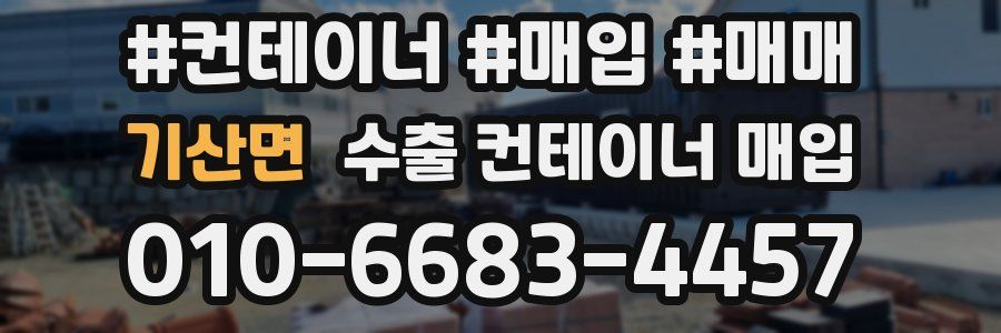 기산면 수출 컨테이너 매입