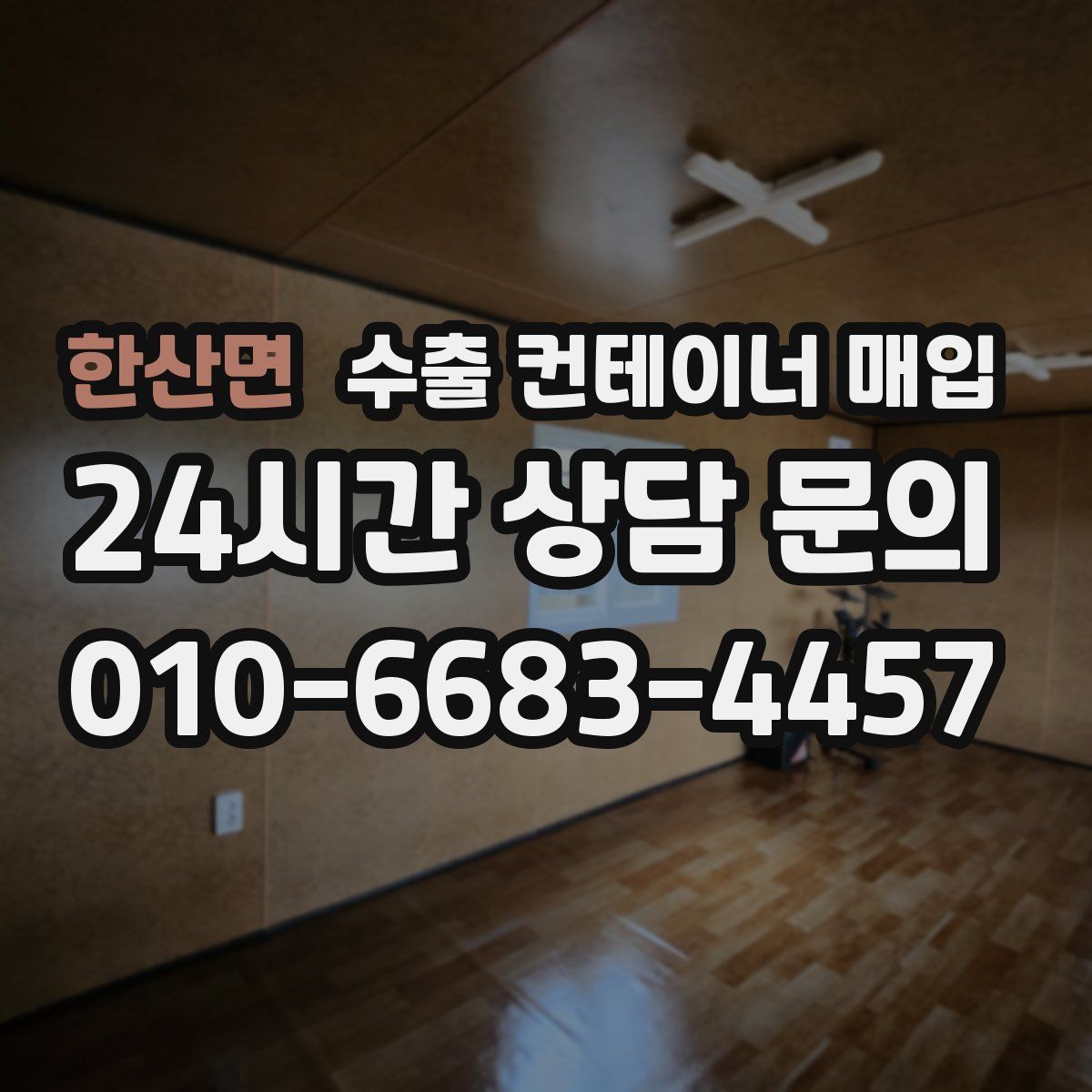 한산면 수출 컨테이너 매입